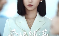 《爱恨铺满来时路（39集）》精彩短剧在线免费追