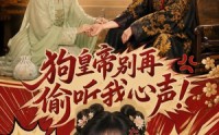 《狗皇帝别再偷听我心声！（40集）》精彩短剧免费全集点播