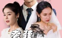 《老龚请自重（80集）》全集短剧无广告观看