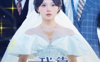 《我靠三个男人走上人生巅峰》（76集）全集短剧免费看