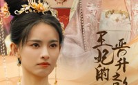 《王妃的晋升之路（97集）》大型短剧全集免费解锁
