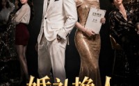《婚礼换人，总裁宠妻无度（89集）》热门短剧在线畅享全集