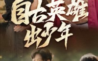 《自古英雄出少年（80集）》英雄短剧精彩呈现