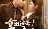 《重回过去！不负爱人（69集）》高清短剧在线观看