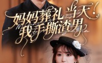 《妈妈葬礼当天我手撕渣男（31集）》短剧无广告高清播放
