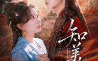 《知美人（81集）》高分短剧全集免费点播