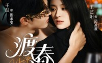 《渡春夜（70集）》高清短剧免费在线赏