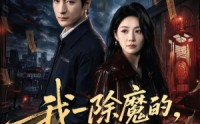 《我一除魔的，你们怎么总想追我（100集）》热门短剧在线流畅观看