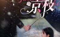 《醉钓京枝（93集）》短剧全集资源分享观看