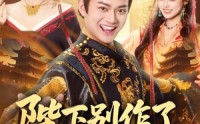 《陛下别作了，六国快被你们打下来了（80集）》优质短剧一集不落在线追