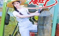 《咸鱼真千金在种田综艺爆红了（60集）》短剧完整版免费在线赏