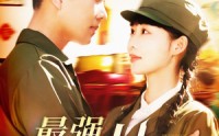 《最强护林员（82集）》火爆短剧在线畅快观看