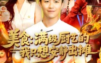 《美食：满级厨艺的我只想安静出摊（100集）》热门短剧高清全集观看