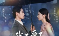 《我不爱了你随意（60集）》短剧全集免费在线看个够