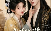 《我攻略的对象一心求死怎么办第二季（37集）》免费短剧全集在线赏