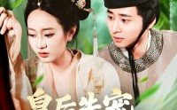《皇后失宠侍奉太监笑了（86集）》短剧完整内容在线欣赏