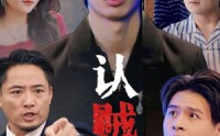 《认贼作父（32集）》短剧全集流畅播放体验