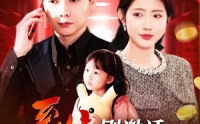 《系统刚激活，女神打来求救电话（140集）》完整短剧在线欣赏