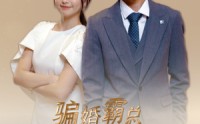 《骗婚霸总有点甜（40集）》独家短剧高清在线