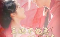 《王妃不能惹，她五行缺德（103集）》流畅短剧在线流畅播放