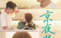 《京夜想你（68集）》热门短剧在线免费追