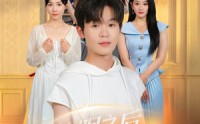 《长眠之后三个姐姐为我白了头（46集）》爆款短剧无广告在线播