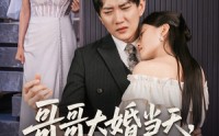 《哥哥大婚当天世上再无我（54集）》热门短剧全集免费赏看