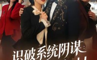 《识破系统阴谋：千金逆袭嫁对人（79集）》爆款短剧全集在线赏看