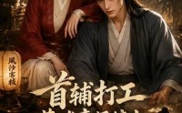 《首辅打工，落难帝师缠上财迷老板娘（50集）》精彩短剧免费全集直看