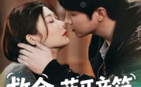 《救命，蓝牙音响竟是我老公（60集）》爆笑短剧免费全集观