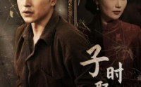 《子时娶妻（29集）》短剧高清画质在线追