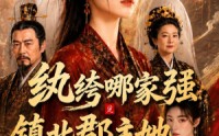 《纨绔哪家强，镇北郡主她最狂（120集）》精彩短剧完整版在线看