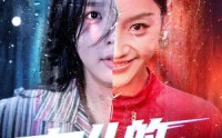 《女儿的呼喊（55集）》短剧全集高清免费在线播