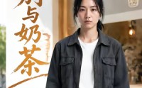 《之别与奶茶（37集）》短剧完整版免费在线看