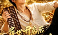 《异世开店后我成了顶流（65集）》宝藏短剧全集免费在线享
