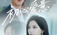《初心爱意（60集）》免费短剧资源畅享全集