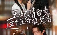 《王妃请留步，这个王爷很欠治（73集）》超火短剧全集免费看