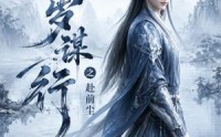 《长岁谋行之赴前尘第二季（106集）》爆火短剧完整版在线速看