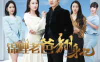 《锦鲤老爸翻身记（30集）》热门短剧全集欣赏