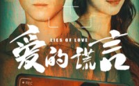 《爱的谎言（61集）》短剧完整剧情免费畅享