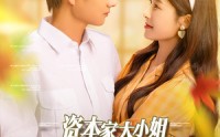 《资本家大小姐，惊艳六零家属院（93集）》在线免费看短剧全集