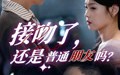 《接吻了还是普通朋友吗（80集）》短剧全集免费在线享