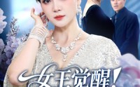 《女王觉醒收回他们的一切（67集）》精彩短剧完整版免费看