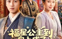《福星公主到，皇上成了女儿奴（78集）》经典短剧在线高清畅享