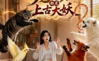 《我家的宠物都是上古大妖（77集）》免费短剧完整版在线赏