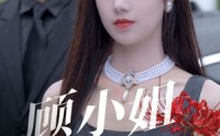 《顾小姐献上彼岸花（69集）》高清短剧全集在线观赏
