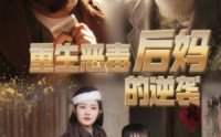 《重生恶毒后妈的逆袭》（80集）热门短剧不容错过看