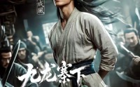 《九龙寨下风云起（67集）》高分短剧全集免费放送