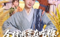 《全村逃荒在吃糠我有系统肉满仓（88集）》经典短剧在线免费欣赏