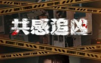 《共感追凶（60集）》热门短剧免费高清观看